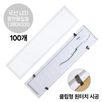 라인조명 LED 평판매입등 클립형 50W 1280X320 100개