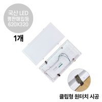 라인조명 LED 평판매입등 클립형 25W 620X320 1개