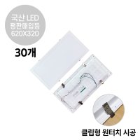 라인조명 LED 평판매입등 클립형 25W 620X320 30개