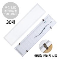 라인조명 LED 평판매입등 클립형 50W 1280X320 30개