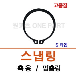 S-80 S-82 S-85 S-88 축용 스냅링 C형 멈춤링