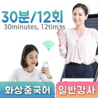 화상전화중국어과외 30분/12회/월