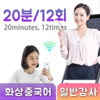 화상전화중국어과외 20분/12회/월