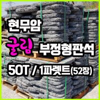 현무암 굴림 부정형 50T 1파렛트 - 화산석 디딤석 디딤돌 비정형 굴림석 정원돌 정원석 판석 정원 마당 전원주택 옥상 조경 꾸미기 자연석 석재