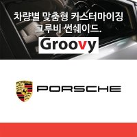 그루비 포르쉐 타이칸, 아우디 e-트론 GT 글라스루프 전용 썬쉐이드 차량용 햇빛가리개