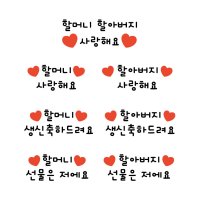 어버이날 스승의날 선물 새해복많이받으세요 생신축하드려요 할머니할아버지 사랑해요 일회용 의류스티커