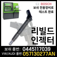 아우디 A8 4.2tdi인젝터재생 0445117039, 057130277AN 리빌드인젝터 보쉬인젝터 재제조품