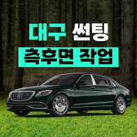 대구 썬팅 틴팅 측후면 3M썬팅 쏘렌토 SUV 예약 윈도틴팅 방문작업