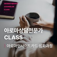 아로마 상담전문가 과정 - 아로마테라피 심화과정 강의 전 선 예약금