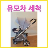 리안솔로 유모차세탁 [클로버세탁]