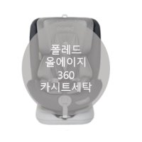 [UMOCHA] 폴레드올에이지360 카시트세탁