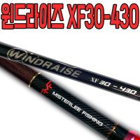 [미스터리]윈드라이즈 XF 30-430 / WINDRAISE XF 30-430 서프로드, 원투낚싯대, 꽂기식원투대, 미스터리원투