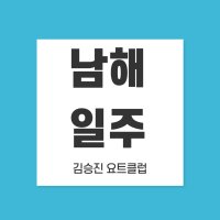 [3박4일 남해일주] 매물도/욕지도/남해 독일마을에서 즐기는 백패킹/트레킹/낚시/스노쿨링 풀패키지