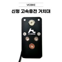 VICBIKE 오토바이 고속충전 자석거치대 배달대행 무선충전방수케이스 빅바이크거치대