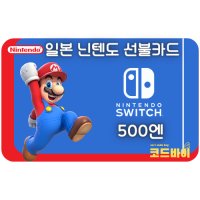 (자동발송) 일본 닌텐도 선불카드 500엔