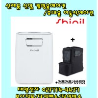 신일 캠핑용 에어컨 이동식에어컨 휴대용 에어컨 정품가방 포함