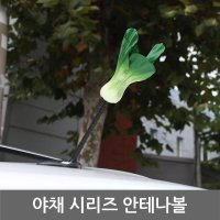 야채 안테나볼.청경채.당근.가지.무.자동차 안테나볼