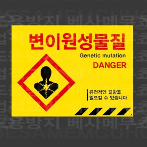 변이원성물질 표지판 300x230mm