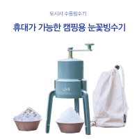 눈꽃빙수기 망고빙수 도시샤 DOSHISHA 수동빙수기 가정용 휴대용 캠핑용