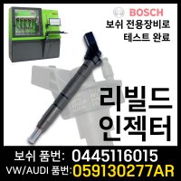 아우디 A6 Q5 Q7인젝터재생 0445116015, 059130277AR 리빌드인젝터 보쉬인젝터 재제조품