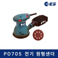 ES산업 PO705 전기 원형샌더 5인치 샌딩기