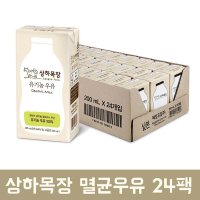 상하목장 멸균우유 유기농 매일우유 매일유업 원유 상온보관 가능 200ml 24팩