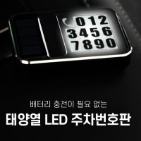 태양열 LED 자동차번호판 자동차전화번호판 주차알림 디케이