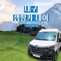 대구 달서구 캠핑카대여 차박 여행 렌트카 르노마스터캠핑카 5인승 평일 주말택