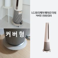 커버가 있는 LG에어로타워 공기청정기 이동식 받침대 무빙휠