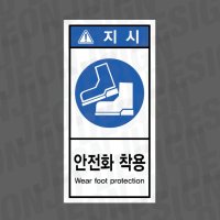 안전화 착용 WEAR FOOT PROTECTION 지시 세로 1000매 아트지스티커 3.5x7cm