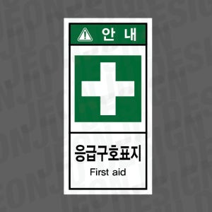 응급구호표지 FIRST AID 안내 세로 1000매 아트지스티커 3.5x7cm