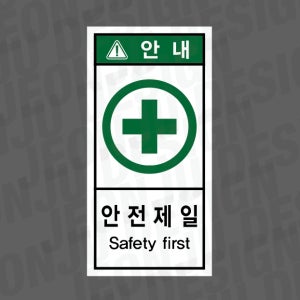 안전제일 SAFETY FIRST 안내 세로 1000매 아트지스티커 3.5x7cm