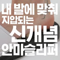 자갈 지압 실내화 발아치 발바닥지압 슬리퍼