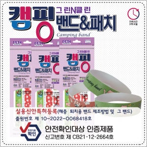 그린N클린 캠핑밴드&패치 (밴드2개,패치6조각) 3봉