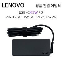 레노버 노트북 정품 전원 어댑터 20V 3.25A 65W USB-C타입 PD 충전기