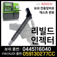 아우디 A6 A7 A8 Q5 인젝터재생 0445116040 ,059130277CC 리빌드인젝터 보쉬인젝터 재제조품