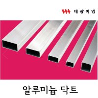 태광이엠 알루미늄 닥트 덕트 al duct 35x25 1m