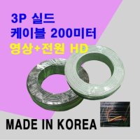 SJA454034국산 CCTV케이블 200M/AHD TVI CVI-3P실드케이블-백색