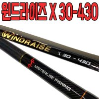 [미스터리]윈드라이즈 X 30-430 / WINDRAISE X 30-430 / 꽂기식 원투로드, 서프로드, 원투낚싯대, 미스터리원투