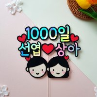 커플 기념일 100일 1주년 1000일 기념 토퍼 남자친구 여자친구 이벤트 선물 케이크토퍼