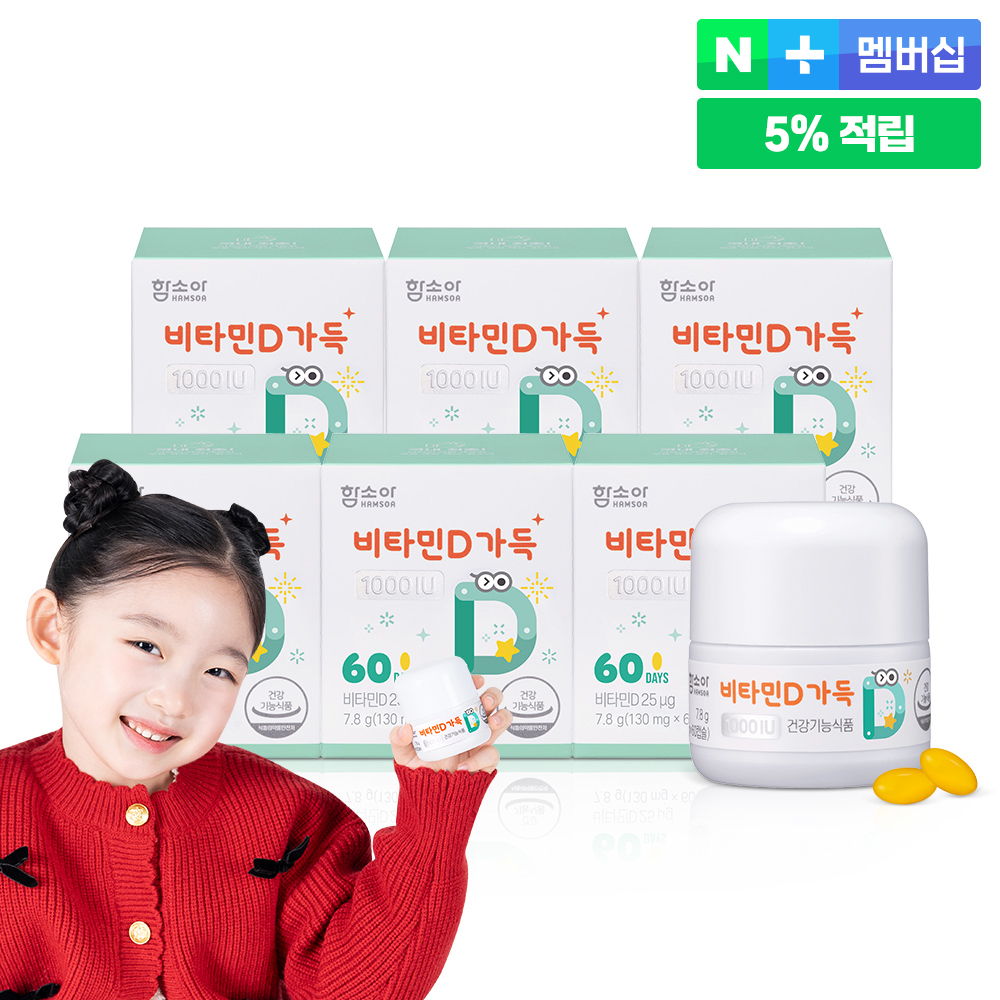 함소아 비타민D 가득 1000IU 60캡슐 6개 (12개월분)