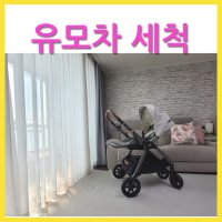 조이 피니티 시그니처 신생아 디럭스 유모차세탁 [클로버세탁]