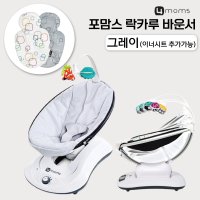 [당일발송] 포맘스 락카루 전동바운서 바운서단품 / 이너시트세트