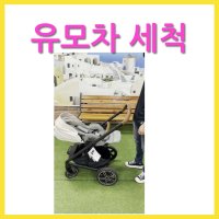 뉴나 믹스넥스트 디럭스 유모차세탁[클로버세탁]