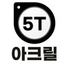 아크릴5t