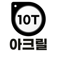 투명아크릴 컬러아크릴 10T 재단 가공 및 부자재 판매