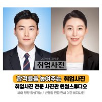 윈썸스튜디오 취업사진 헤어정장합성 셀프증명사진 여권사진 비자사진