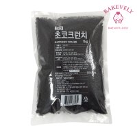 SIB 초코 쿠키크런치 1KG 선인 돼지바 빼빼로 토핑 크럼