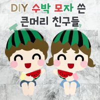 [DIY 수박 모자 쓴 큰머리 친구들] 어린이집 유치원 여름 환경판 수박 환경구성