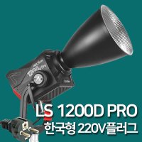 어퓨쳐 LS 1200D Pro 방송 촬영 조명 Aputure